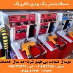 دستگاه دیجیتال پاشش رنگ پودری