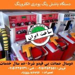 برخی از قابلیت های رنگ پاش پودری  الکترورنگ