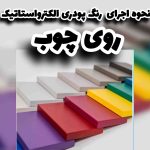 اجرای رنگ پودری الکترواستاتیک روی Mdf و چوب