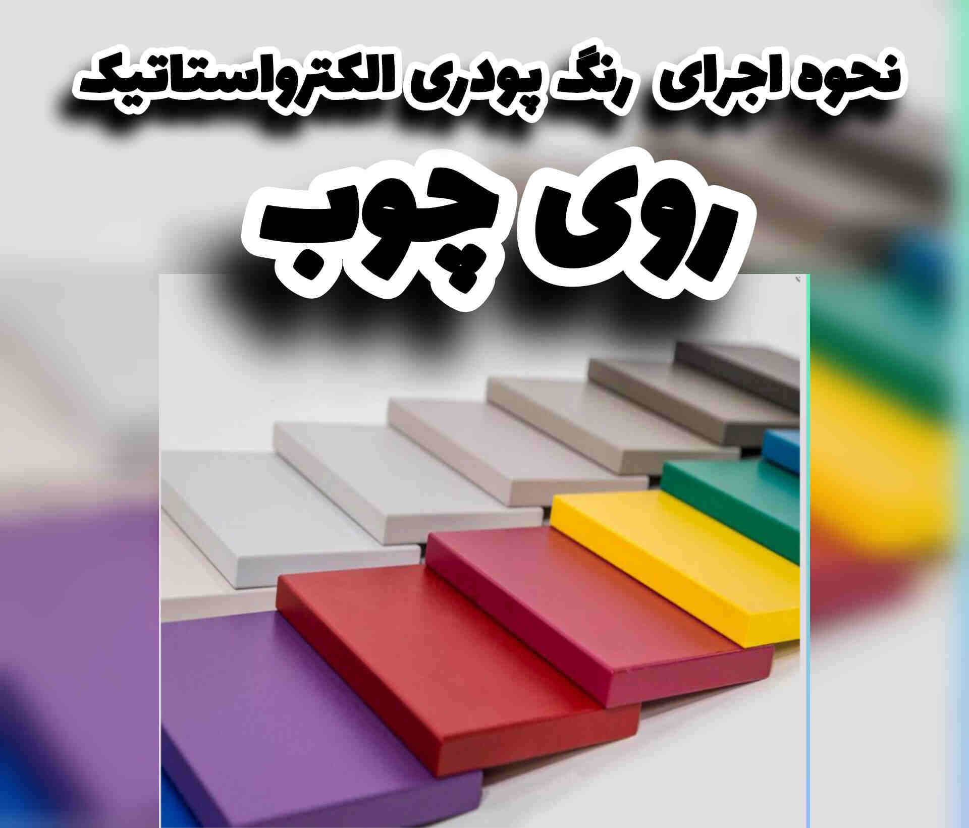 اجرای رنگ پودری الکترواستاتیک روی Mdf و چوب